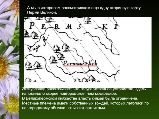 Экскурсовод рассказывает, что государственное устройство, здесь напоминало скорее новгородское, чем московское.