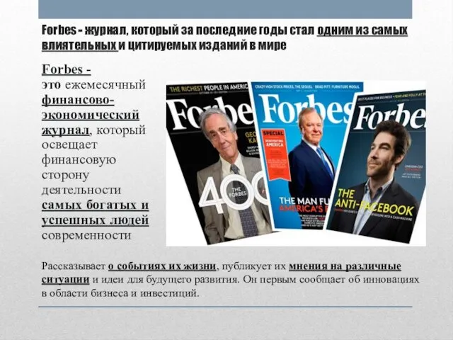 Forbes - журнал, который за последние годы стал одним из самых