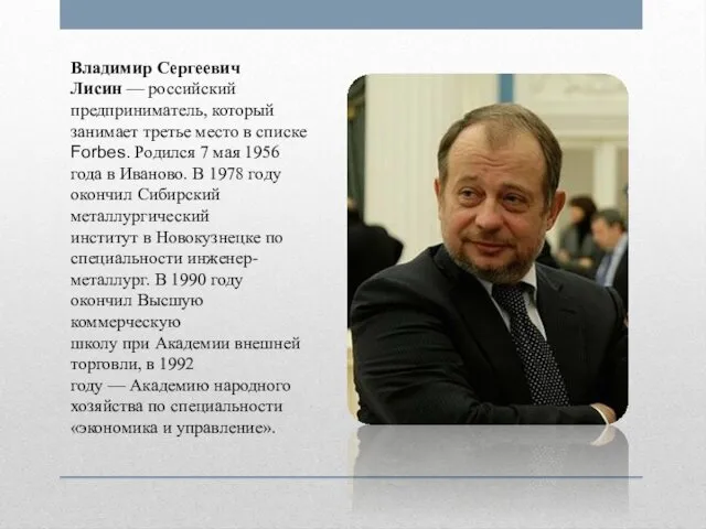 Владимир Сергеевич Лисин — российский предприниматель, который занимает третье место в