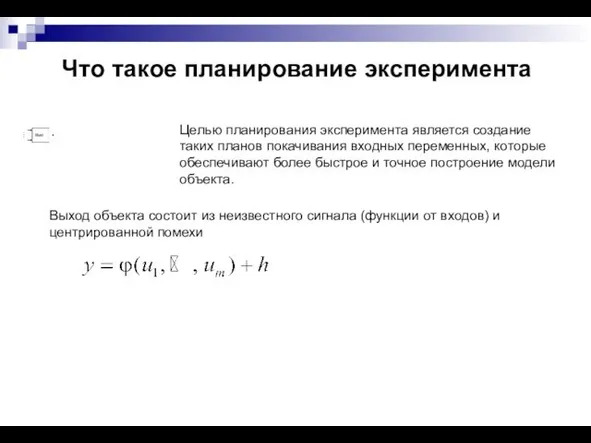 Что такое планирование эксперимента Целью планирования эксперимента является создание таких планов