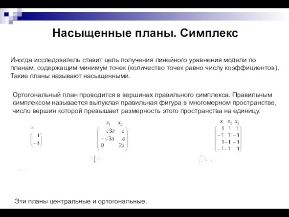 Насыщенные планы. Симплекс Иногда исследователь ставит цель получения линейного уравнения модели