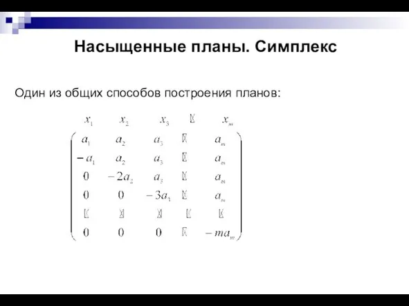 Насыщенные планы. Симплекс Один из общих способов построения планов: