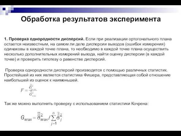 Обработка результатов эксперимента 1. Проверка однородности дисперсий. Если при реализации ортогонального