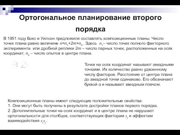 Ортогональное планирование второго порядка В 1951 году Бокс и Уилсон предложили