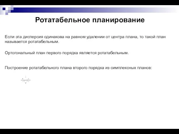 Ротатабельное планирование Если эта дисперсия одинакова на равном удалении от центра