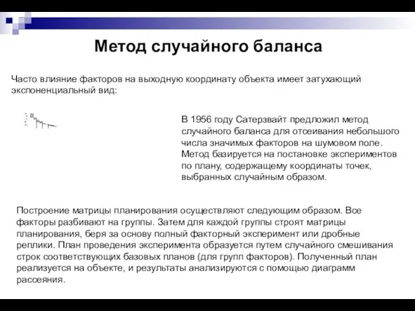 Метод случайного баланса Часто влияние факторов на выходную координату объекта имеет