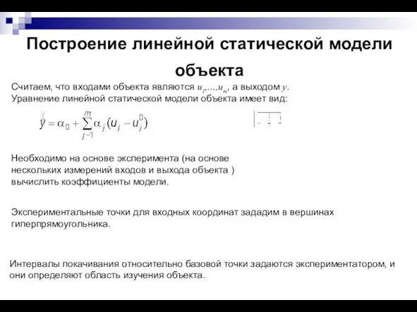 Построение линейной статической модели объекта Считаем, что входами объекта являются u1,…,um,