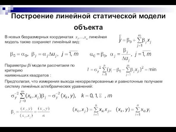 Построение линейной статической модели объекта В новых безразмерных координатах x1,…,xm линейная