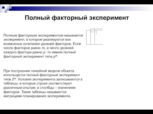 Полный факторный эксперимент Полным факторным экспериментом называется эксперимент, в котором реализуются