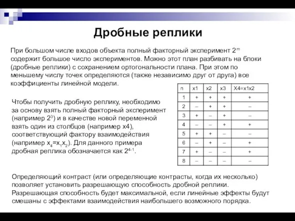 Дробные реплики При большом числе входов объекта полный факторный эксперимент 2m