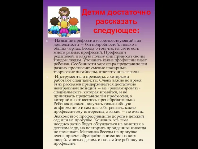 Детям достаточно рассказать следующее: -Название профессии и соответствующий вид деятельности —