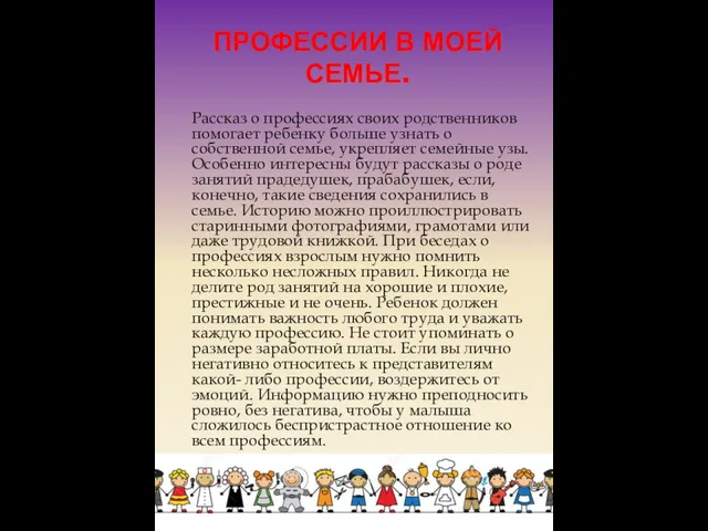 ПРОФЕССИИ В МОЕЙ СЕМЬЕ. Рассказ о профессиях своих родственников помогает ребенку