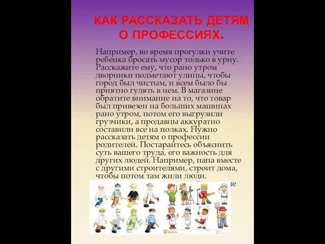 КАК РАССКАЗАТЬ ДЕТЯМ О ПРОФЕССИЯХ. Например, во время прогулки учите ребенка