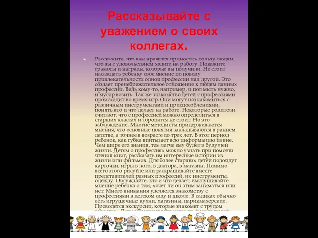 Рассказывайте с уважением о своих коллегах. Расскажите, что вам нравится приносить