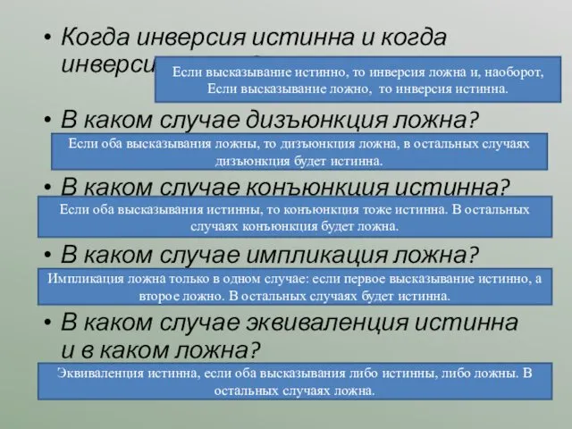 Когда инверсия истинна и когда инверсия ложна? В каком случае дизъюнкция