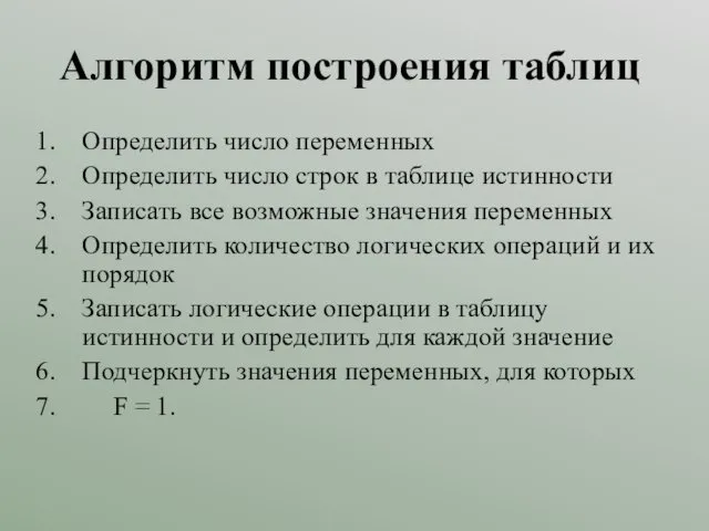 Алгоритм построения таблиц Определить число переменных Определить число строк в таблице