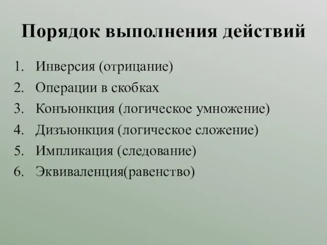 Порядок выполнения действий Инверсия (отрицание) Операции в скобках Конъюнкция (логическое умножение)