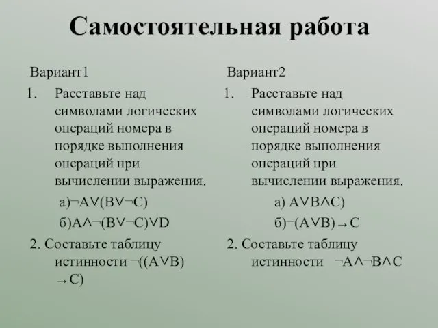 Самостоятельная работа Вариант1 Расставьте над символами логических операций номера в порядке