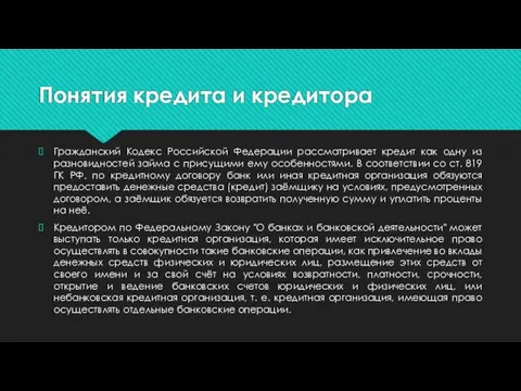 Понятия кредита и кредитора Гражданский Кодекс Российской Федерации рассматривает кредит как