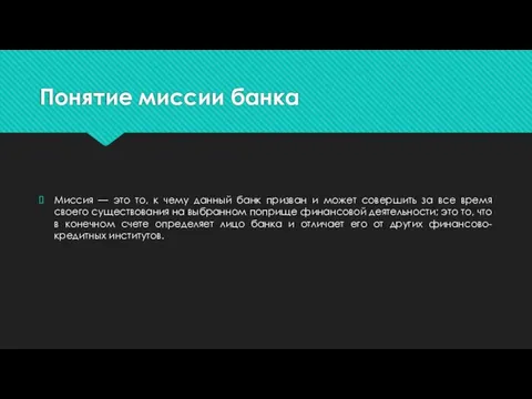 Понятие миссии банка Миссия — это то, к чему данный банк