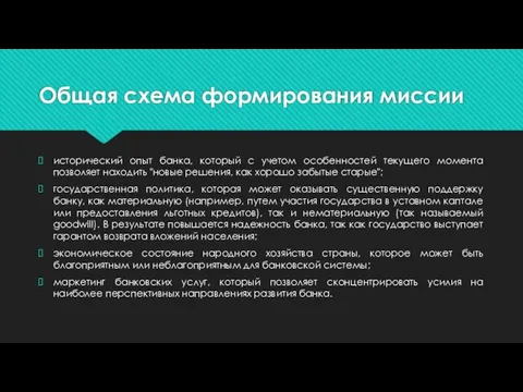 Общая схема формирования миссии исторический опыт банка, который с учетом особенностей