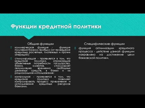 Функции кредитной политики Общие функции коммерческая функция - функция получения банком