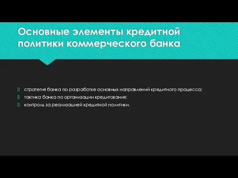 Основные элементы кредитной политики коммерческого банка стратегия банка по разработке основных