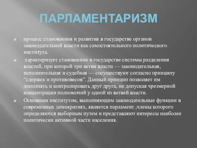 ПАРЛАМЕНТАРИЗМ процесс становления и развития в государстве органов законодательной власти как