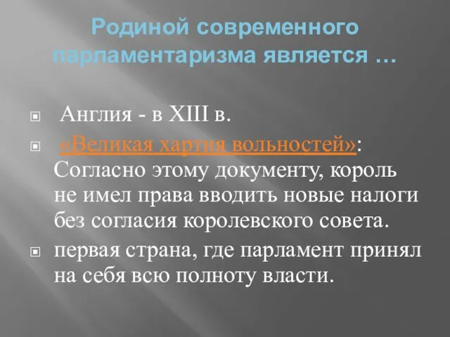 Родиной современного парламентаризма является … Англия - в XIII в. «Великая