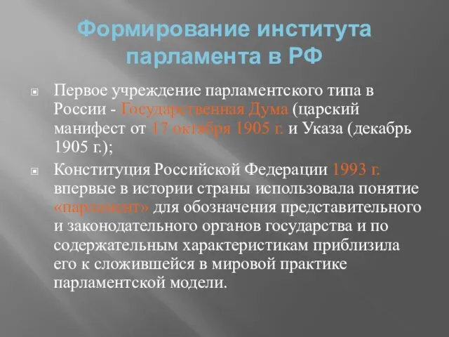 Формирование института парламента в РФ Первое учреждение парламентского типа в России