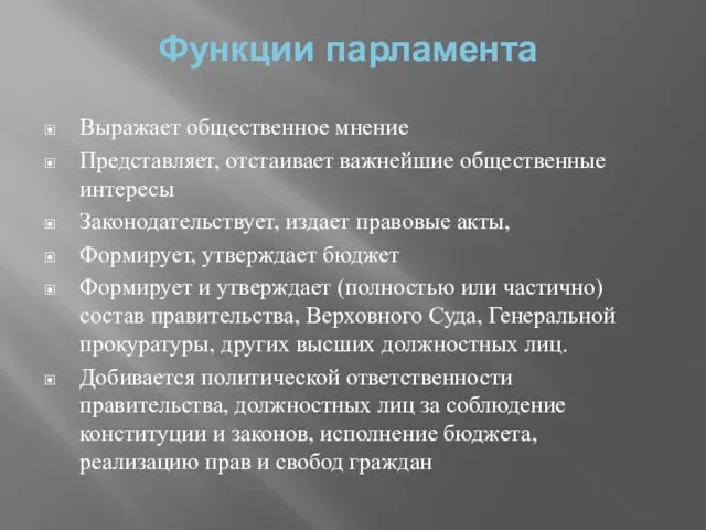 Функции парламента Выражает общественное мнение Представляет, отстаивает важнейшие общественные интересы Законодательствует,