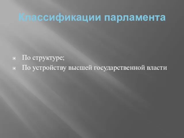 Классификации парламента По структуре; По устройству высшей государственной власти