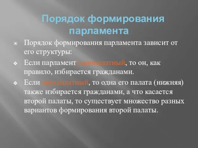 Порядок формирования парламента Порядок формирования парламента зависит от его структуры: Если