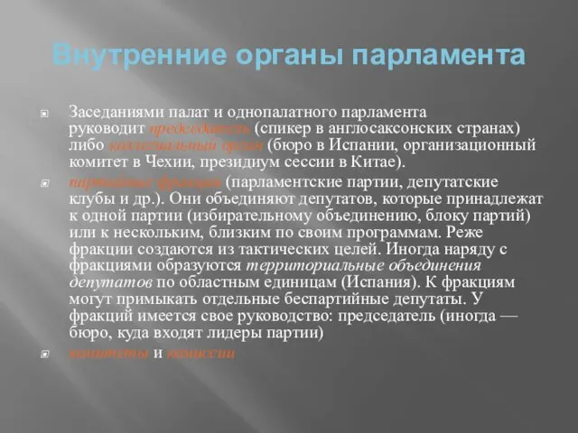 Внутренние органы парламента Заседаниями палат и однопалатного парламента руководит председатель (спикер