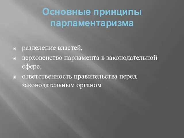 Основные принципы парламентаризма разделение властей, верховенство парламента в законодательной сфере, ответственность правительства перед законодательным органом