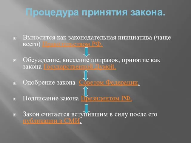 Процедура принятия закона. Выносится как законодательная инициатива (чаще всего) Правительством РФ.