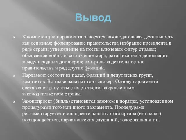 Вывод К компетенции парламента относятся законодательная деятельность как основная; формирование правительства