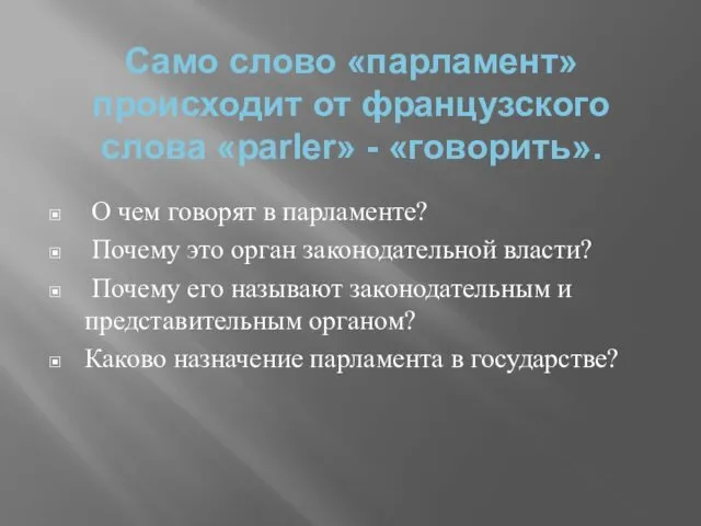 Само слово «парламент» происходит от французского слова «раrler» - «говорить». О