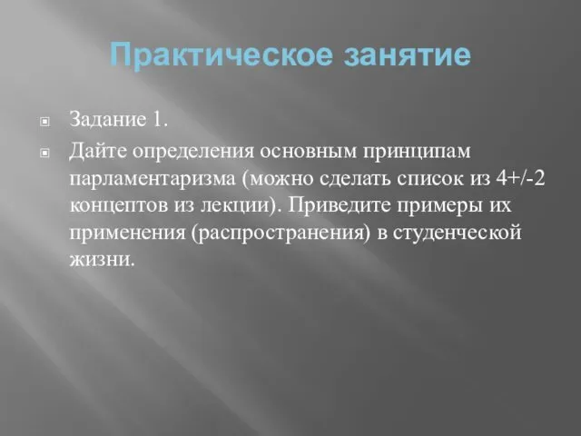 Практическое занятие Задание 1. Дайте определения основным принципам парламентаризма (можно сделать