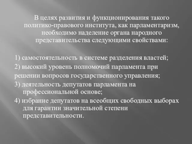 В целях развития и функционирования такого политико-правового института, как парламентаризм, необходимо