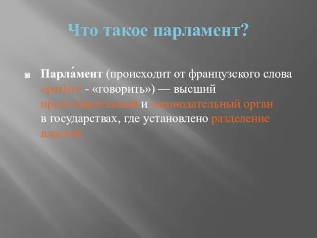 Что такое парламент? Парла́мент (происходит от французского слова «раrler» - «говорить»)