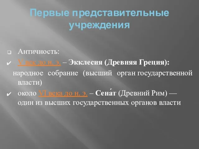 Первые представительные учреждения Античность: V век до н. э. – Экклесия