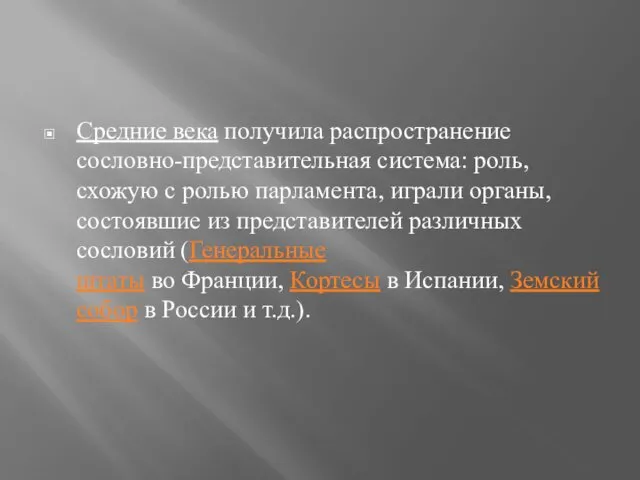 Средние века получила распространение сословно-представительная система: роль, схожую с ролью парламента,