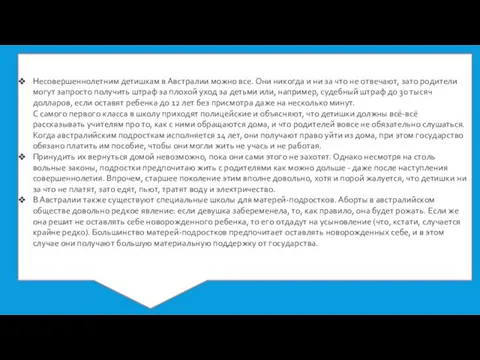 Несовершеннолетним детишкам в Австралии можно все. Они никогда и ни за