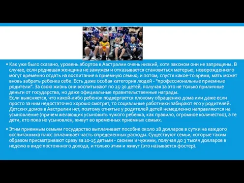 Как уже было сказано, уровень абортов в Австралии очень низкий, хотя