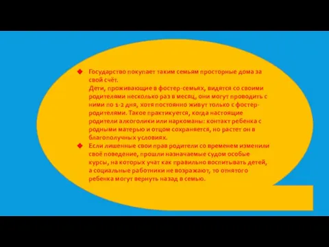 Государство покупает таким семьям просторные дома за свой счёт. Дети, проживающие