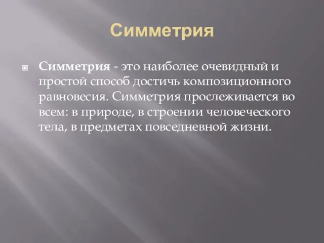 Симметрия Симметрия - это наиболее очевидный и простой способ достичь композиционного