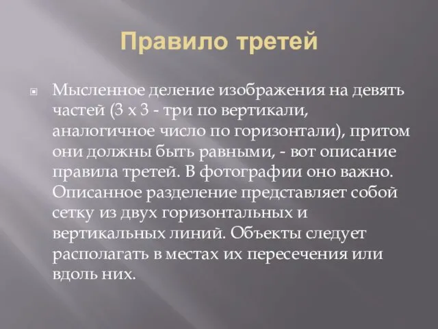 Правило третей Мысленное деление изображения на девять частей (3 х 3