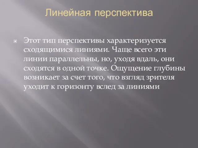 Линейная перспектива Этот тип перспективы характеризуется сходящимися линиями. Чаще всего эти