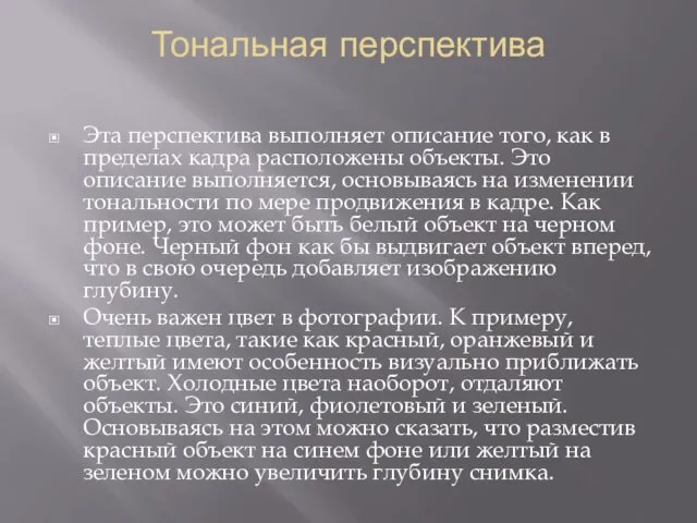 Тональная перспектива Эта перспектива выполняет описание того, как в пределах кадра